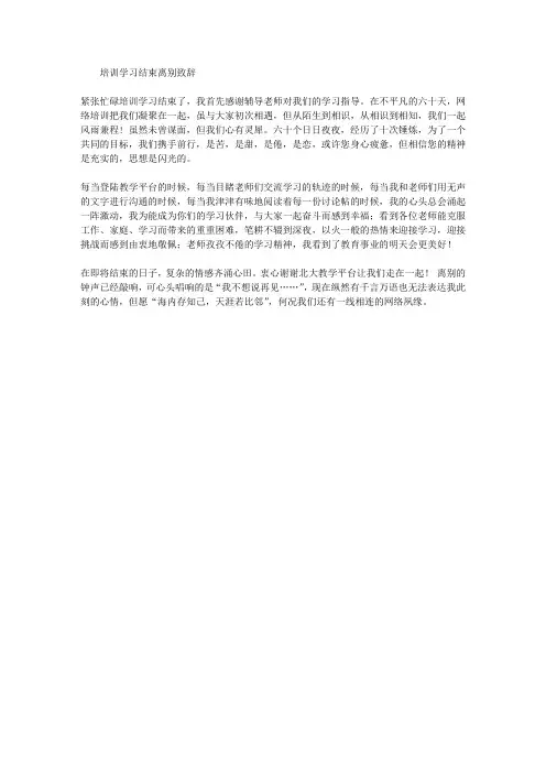 培训学习结束离别致辞