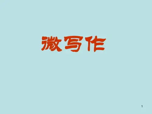 高考微写作公开课ppt课件