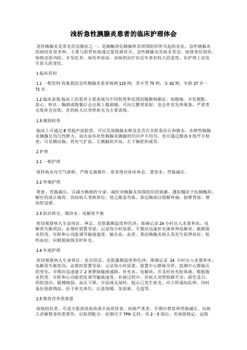 浅析急性胰腺炎患者的临床护理体会