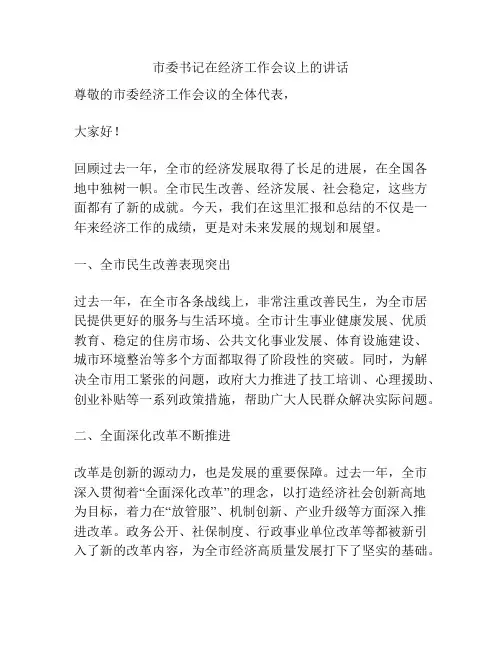 市委书记在经济工作会议上的讲话