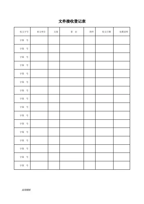 文件接收登记表【模板】