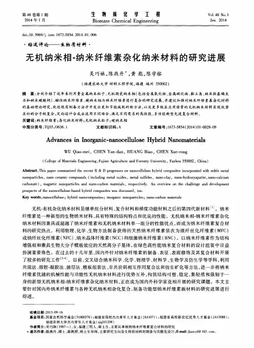 无机纳米相一纳米纤维素杂化纳米材料的研究进展
