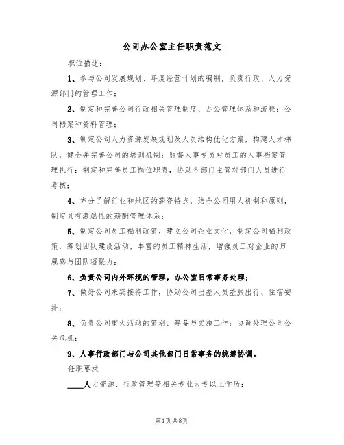 公司办公室主任职责范文(3篇)