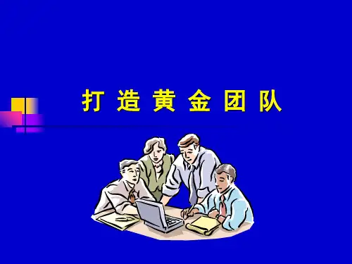 打造黄金团队精品PPT课件