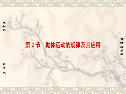 通用版2018高考物理一轮复习第4章曲线运动万有引力与航天第2节抛体运动的规律及其应用课件