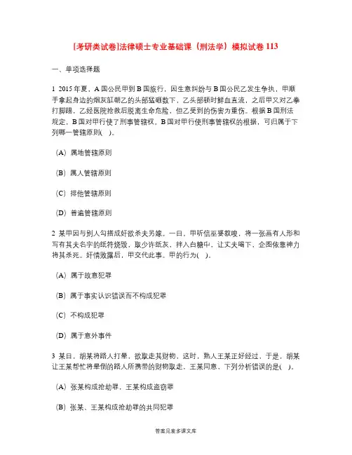 [考研类试卷]法律硕士专业基础课(刑法学)模拟试卷113.doc