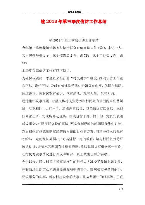 镇2018年第三季度信访工作总结