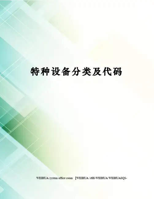 特种设备分类及代码修订稿