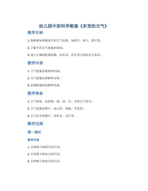 幼儿园中班科学教案《多变的天气》