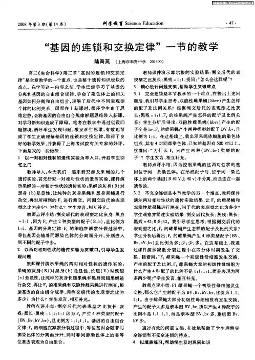 “基因的连锁和交换定律”一节的教学