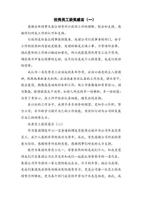 优秀员工获奖感言6篇