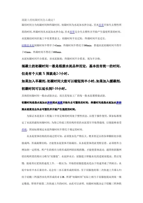 混凝土及凝结时间