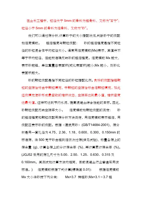 砂的级配和细度模数