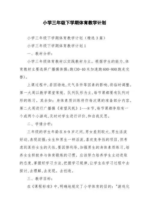 小学三年级下学期体育教学计划精选3篇