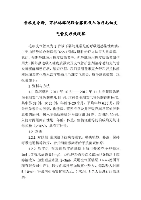 普米克令舒,万托林溶液联合雾化吸入治疗毛细支气管炎疗效观察