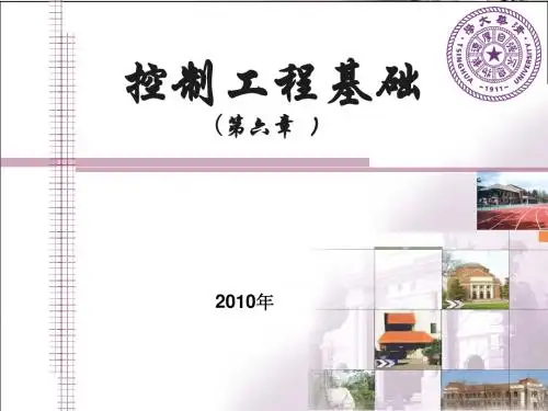 第六章控制系统误差分析(新)