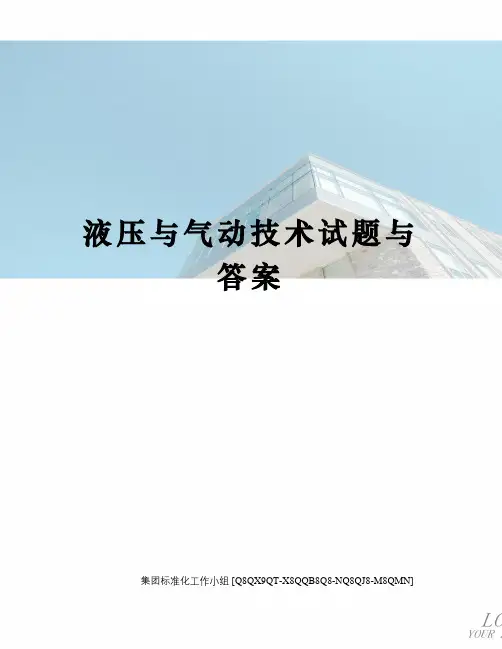 液压与气动技术试题与答案修订稿
