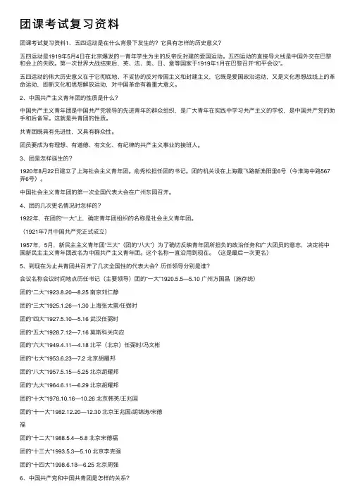 团课考试复习资料 2