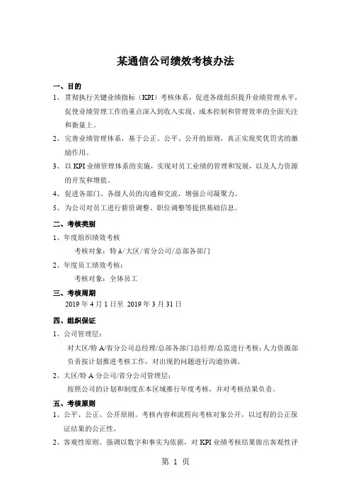 某通信公司绩效考核办法11页