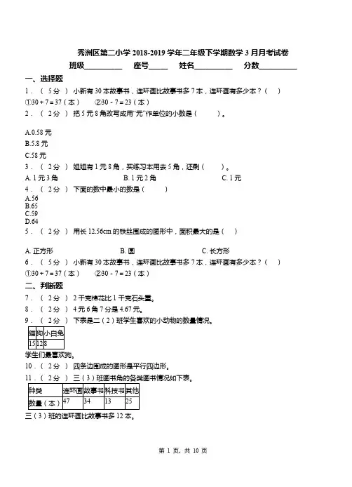 秀洲区第二小学2018-2019学年二年级下学期数学3月月考试卷