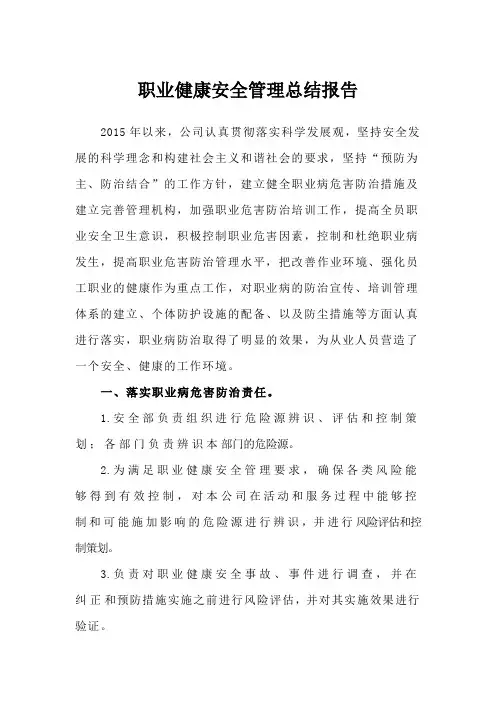 职业健康安全管理总结报告