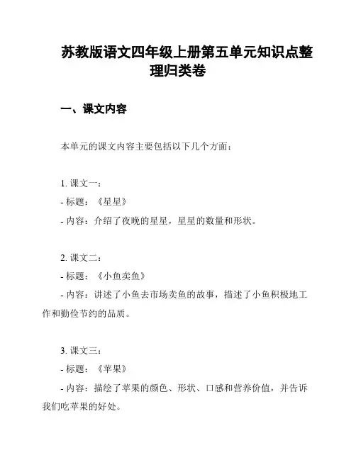 苏教版语文四年级上册第五单元知识点整理归类卷