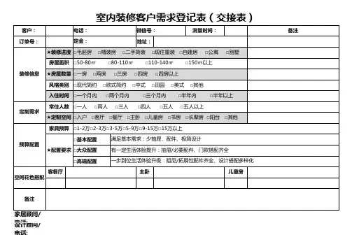 室内装修客户需求登记表(交接表)