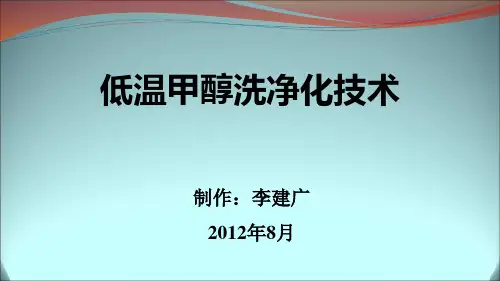 低温甲醇洗净化技术