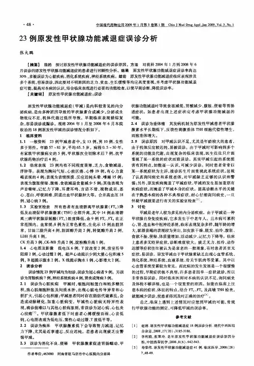 23例原发性甲状腺功能减退症误诊分析