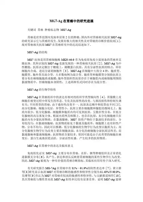 MG7-Ag在胃癌中的研究进展