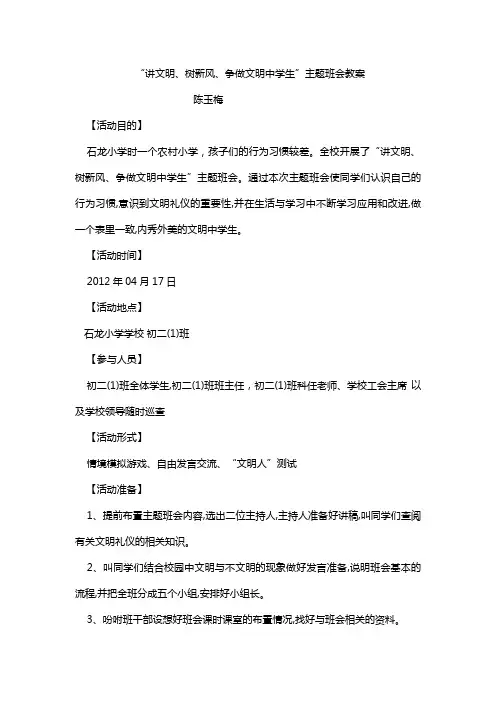 讲文明、树新风、争做文明中学生主题班会教案