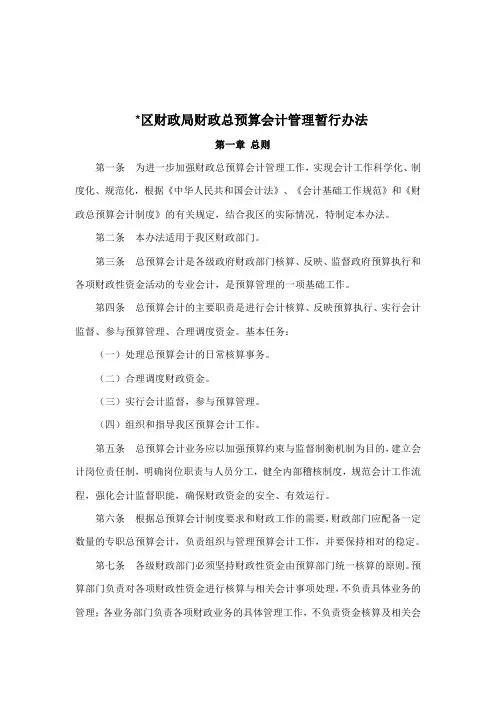 财政局预算总预算会计管理暂行办法