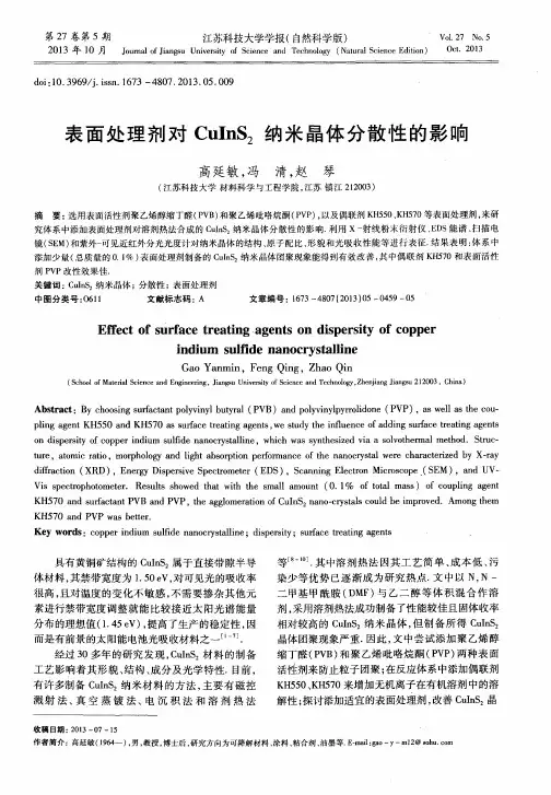 表面处理剂对CuInS2纳米晶体分散性的影响