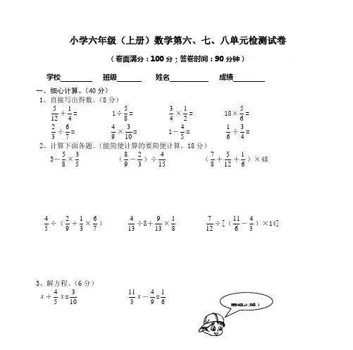 小学六年级(上册)数学第六、七、八单元检测试卷
