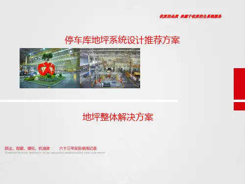 车库地坪施工方案汇报材料