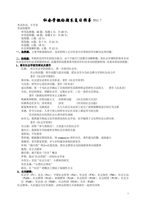 社会学概论期末复习指导