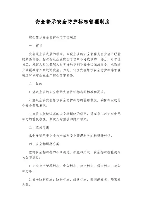 安全警示安全防护标志管理制度