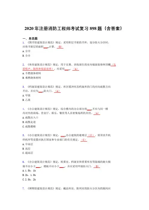 最新精选2020年注册消防工程师考试题库898题(含答案)