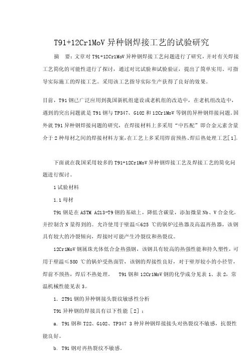 T91+12Cr1MoV异种钢焊接工艺的试验研究