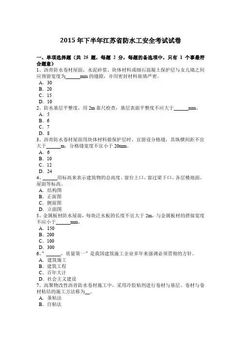 2015年下半年江苏省防水工安全考试试卷