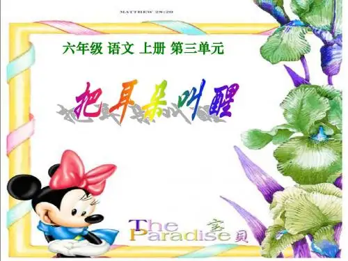 (西师大版)六年级语文上册课件《把耳朵叫醒》