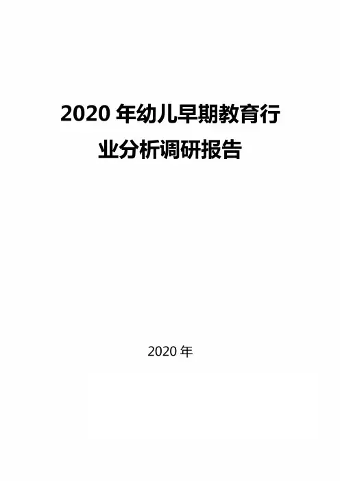 2020年幼儿早期教育行业分析调研报告