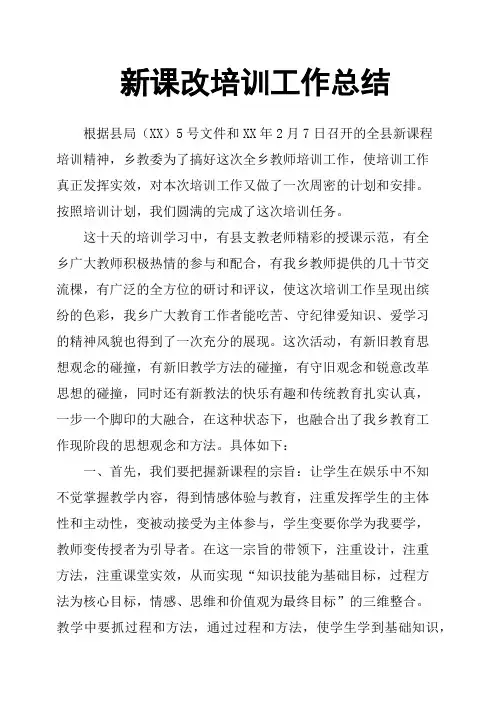 新课改培训工作总结