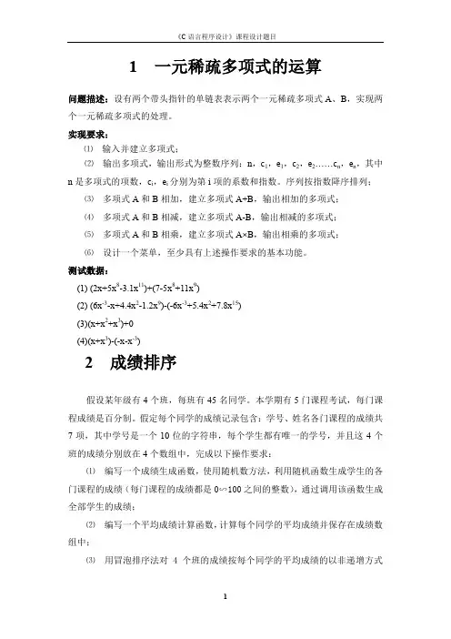 《C语言程序设计课程设计》题目