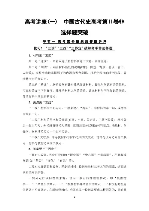 2018高考人民通史历史一轮复习讲义： 第1编 高考讲座1 中国古代史高考第Ⅱ卷非选择题突破