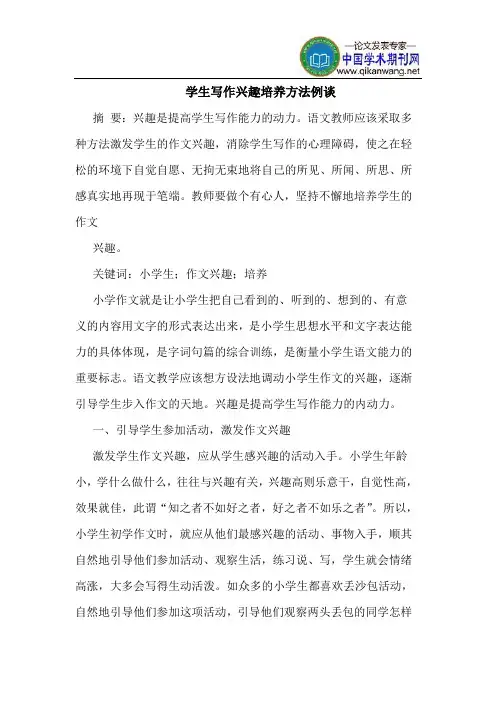 学生写作兴趣培养方法例谈