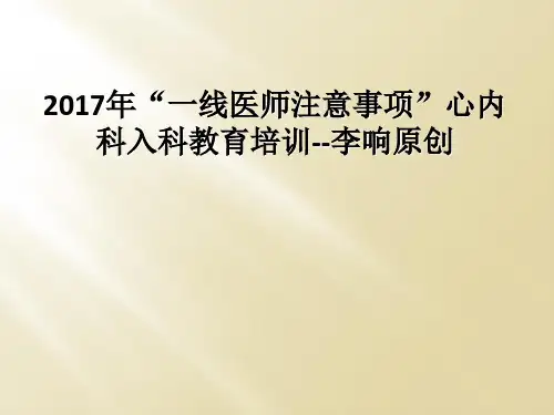 2017年“一线医师注意事项”心内科入科教育培训--李响原创