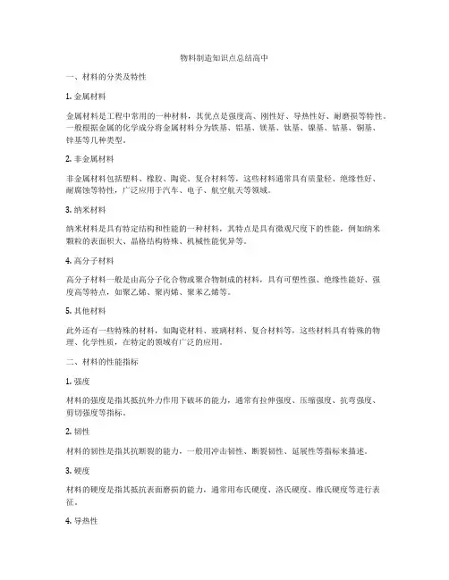 物料制造知识点总结高中
