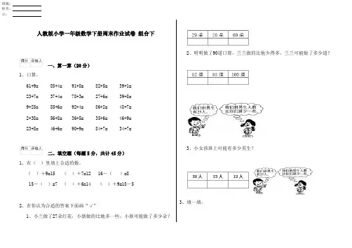 人教版小学一年级数学下册周末作业试卷 组合下