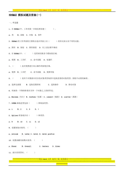 3DSMAX模拟试题及答案